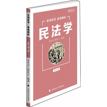 2019法硕联考基础解析：民法学 pdf epub mobi 电子书 下载