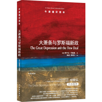 牛津通識讀本：大蕭條與羅斯福新政 [The Great Depression and the New Deal: A Very Shor] pdf epub mobi 電子書 下載