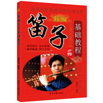 笛子基礎教程 pdf epub mobi 下载