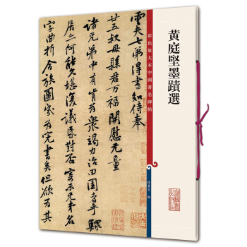 彩色放大本中國著名碑帖·黃庭堅墨跡選