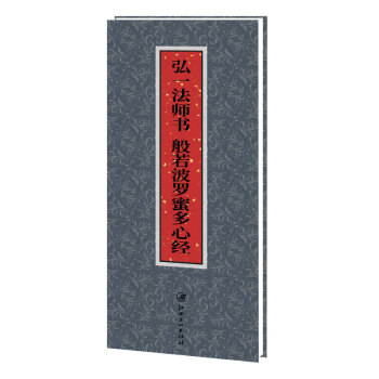 弘一法师书·般若波罗蜜多心经 pdf epub mobi 下载