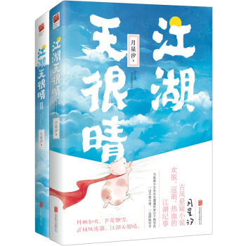 江湖天很晴（全两册） pdf epub mobi 下载