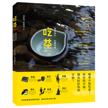 吃茶：品茶品心，有滋有味 pdf epub mobi 下载