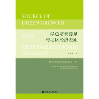 綠色增長源泉與地區經濟差距 [Source of Green Growth and Regional Economic Disparity——Based on the Empirical Analysis of Provinces in China] pdf epub mobi 下载