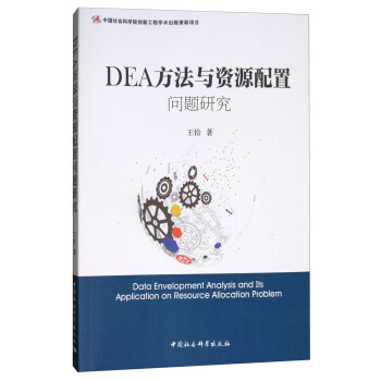 DEA方法与资源配置问题研究 [Data Envelopment Analysis and Its Application on Resource Allocation Problem] pdf epub mobi 下载