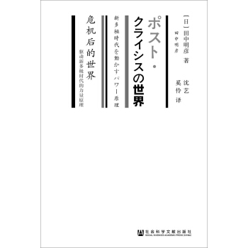 危机后的世界 [ポスト?クライシスの世界——新多極時代を動かすパワー原理] pdf epub mobi 下载