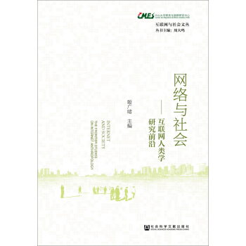 網絡與社會 [Internet and Society——The Frontier Studies on Internet Anthropology] pdf epub mobi 下载
