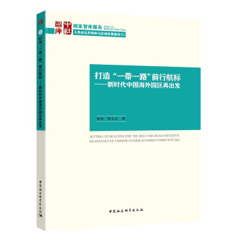 打造“一带一路”前行航标——新时代中国海外园区再出发 pdf epub mobi 下载