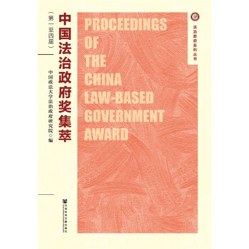 中国法治政府奖集萃（第一至四届） pdf epub mobi 下载