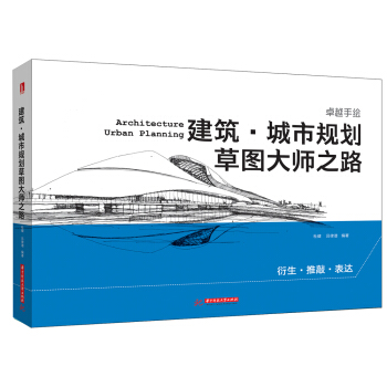 建築·城市規劃草圖大師之路 pdf epub mobi 下载