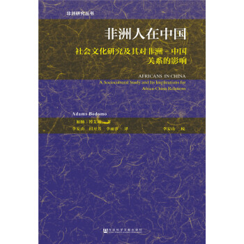 非洲人在中国：社会文化研究及其对非洲-中国关系的影响 [Africans in China: A Sociocultural Study and Its Implications for Africa-China Relations] pdf epub mobi 下载