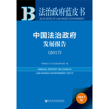 中国法治政府发展报告（2017） pdf epub mobi 下载