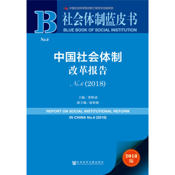 中國社會體製改革報告No.6（2018） [REPORT ON SOCIAL INSTITUTIONAL REFORM IN CHINA No.6(2018)] pdf epub mobi 下载