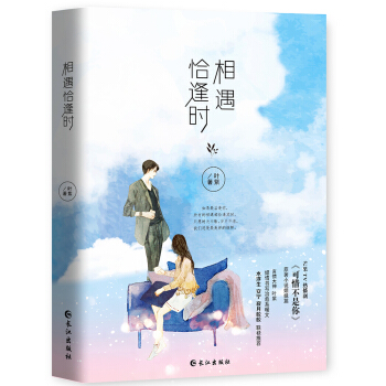 相遇恰逢时 pdf epub mobi 下载