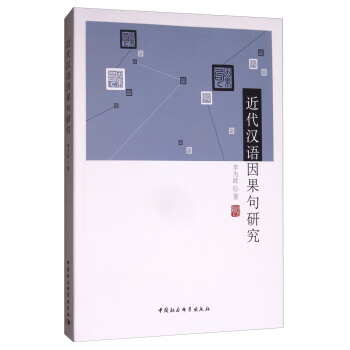 近代漢語因果句研究 pdf epub mobi 下载