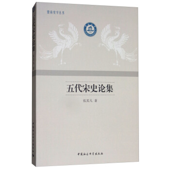 五代宋史論集 pdf epub mobi 下载