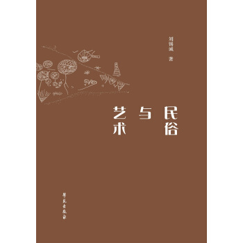 民俗與藝術 pdf epub mobi 下载