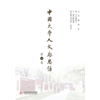 中國大學人文啓思錄(第10捲)