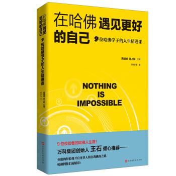 在哈佛遇见更好的自己：9位哈佛学子的人生精进课 pdf epub mobi 下载