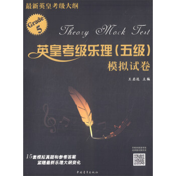 英皇考级乐理（五级）模拟试卷 pdf epub mobi 下载