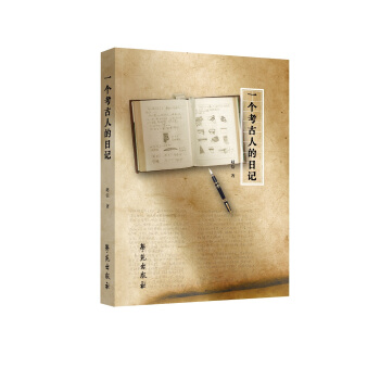 一個考古人的日記 pdf epub mobi 電子書 下載