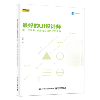 最好的UI设计师：每一次思考，都是对自己更好的完善 pdf epub mobi 下载