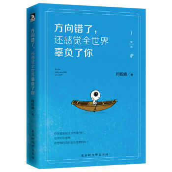 方嚮錯瞭,還感覺全世界辜負瞭你