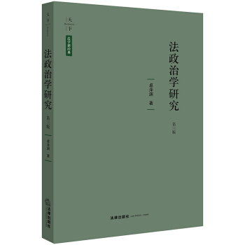 天下·法學新經典 法政治學研究（第三版） pdf epub mobi 下载