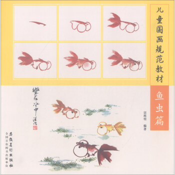 儿童国画规范教材:鱼虫篇