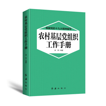 农村基层党组织工作手册（2018年版） pdf epub mobi 下载