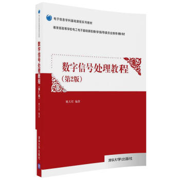 数字信号处理教程（第2版）/电子信息学科基础课程系列教材 pdf epub mobi 下载