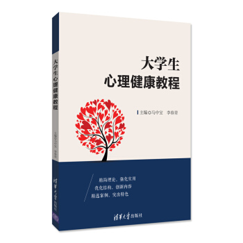 大学生心理健康教程 pdf epub mobi 下载