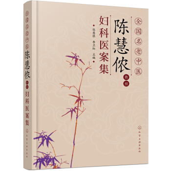 全国名老中医陈慧侬教授妇科医案集 pdf epub mobi 下载