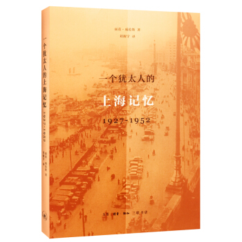 一個猶太人的上海記憶（1927-1952） pdf epub mobi 下载