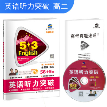 五三 全国版 高二 英语听力突破（配光盘）58+5套 53英语听力系列图书（2019） pdf epub mobi 下载