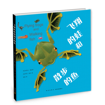 飞翔的蛙和散步的鱼 [3-10岁] [Flying Frogs and Walking Fish] pdf epub mobi 电子书 下载