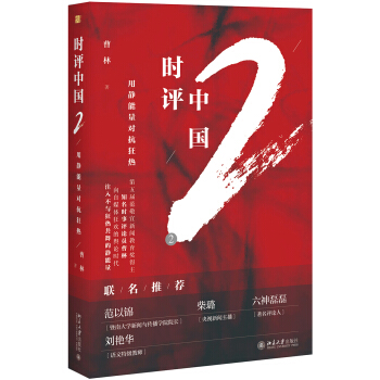 时评中国2:用静能量对抗狂热 pdf epub mobi 下载