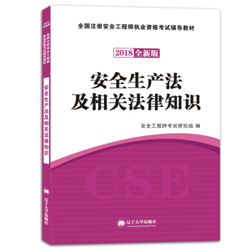 安全工程师资格考试2018全新版辅导教材：安全生产法及相关法律知识 pdf epub mobi 下载