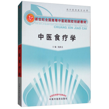 中医食疗学（供中医药类专业用）/新世纪全国高等中医药院校创新教材 pdf epub mobi 下载