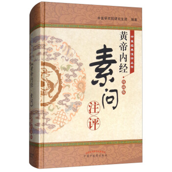 《黄帝内经·素问》注评（典藏版）/中医经典注评丛书 pdf epub mobi 下载