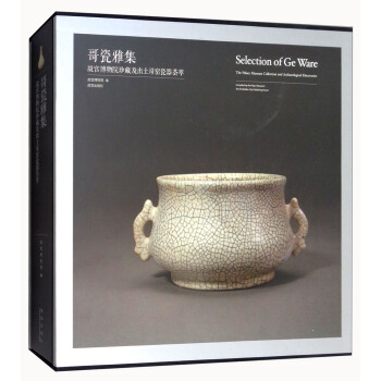 哥瓷雅集：故宫博物院珍藏及出土哥窑瓷器荟萃 [Selection of Ge Ware：The Palace Museum Collection and Archaeological Discoveries] pdf epub mobi 电子书 下载