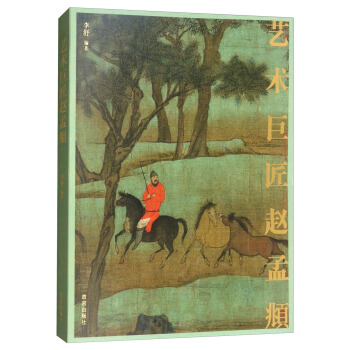 艺术巨匠赵孟頫 pdf epub mobi 下载