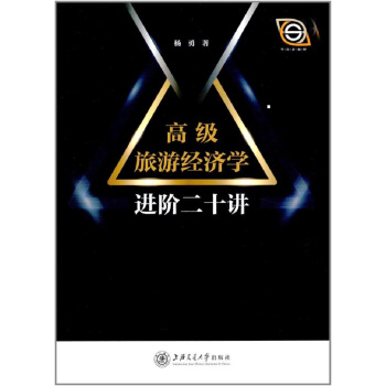 高级旅游经济学进阶二十讲