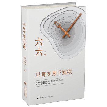 長江新世紀 隻有歲月不我欺/六六 pdf epub mobi 下载