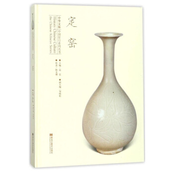 中華文脈中國窯口係列叢書 定窯/中華文脈中國窯口係列叢書 pdf epub mobi 下载