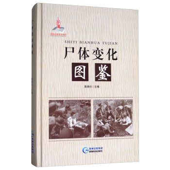 尸体变化图鉴 pdf epub mobi 下载