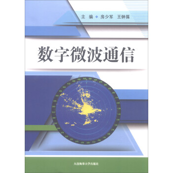 数字微波通信 pdf epub mobi 下载