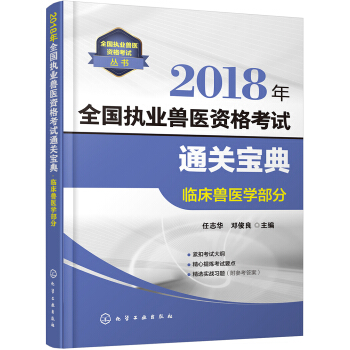 全国执业兽医资格考试丛书--2018年全国执业兽医资格考试通关宝典——临床兽医学部分 pdf epub mobi 下载