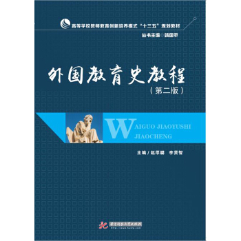 外国教育史教程（第2版）/高等学校教师教育创新培养模式“十三五”规划教材 pdf epub mobi 下载