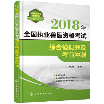 全国执业兽医资格考试丛书--2018年全国执业兽医资格考试综合模拟题及考前冲刺 pdf epub mobi 下载